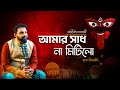 Amar Sadh Na Mitilo | Shyama Sangeet by  Arijit | Kali Puja Song | Kali mata Song | Pannalal Song