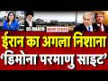 Iran Israel War Update :  ईरान का अगला निशाना, 'डिमोना परमाणु साइट' |  Khamenei| Trump |