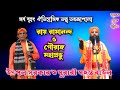 ঐতিহাসিক তত্ব আলোচনা | রায় রামানন্দ ও গৌরাঙ্গ মহাপ্রভু | RAYRAMANANDO \u0026 MAHAPROBHU TORJA | Pala Gaan