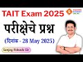 All Shift TAIT Exam Question Paper 2025 | TAIT Paper Analysis 2025 | 28 May TAIT Exam Analysis 2025