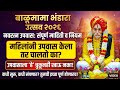 🟡 बाळूमामा नवरत्न उपवास २०२६ कधी आणि कसा करावा? कडक नियम व तारखा | Balumama Bhandara Utsav 2026