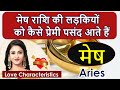 Aries women Love | Mesh Rashi Ki Ladkiya Kaisi Hoti Hai | Mesh Personality Secret, Aries girls love