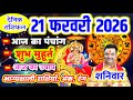 Aaj ka Rashifal 21 फरवरी 2026 शनिवार आज का राशिफल,दैनिक राशिफल Saturday |Aaj ka Panchang