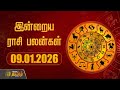 Today Rasipalan | இன்றைய ராசி பலன்கள் | 09.01.2026 | Today Horoscope | Astrology | News Tamil 24x7