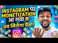 Big Update | Finally Instagram Monetization आ गया 😍 अब मिलेगा पैसा ✅ वो