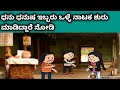ನಾಲ್ಕು ಜನ ಹೆಣ್ಣುಮಕ್ಕಳ ಜೀವನದ ಕಥೆ -ಮುತ್ತುಗೆ ಬಿಸಿ ಬಿಸಿ ಮೆಣಸಿನಕಾಯಿ ಚುರುಮುರಿ ಬೇಕಂತೆ ನೋಡಿ 
