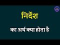 निर्देश का अर्थ । nirdesh ka arth kya hota hai । nirdesh ka matalab kya hota hai । nirdesh ka arth