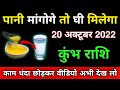 पानी मांगोगे तो घी मिलेगा | Kumbh Rashi 20 October 2022 | अक्टूबर 2022 कुंभ राशिफल