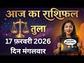 तुला राशि 17 फरवरी 2026 | Tula Rashi 17 February 2026 | Aaj Ka Tula Rashifal | #librahoroscope