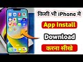 iPhone me App kaise Download kare (New) | iphone me app install kaise kare