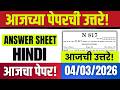 10th Hindi Answer Key 2026 | आजच्या पेपरची उत्तरे