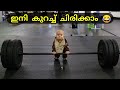 ചിരിക്കാതിരിക്കാൻ ശ്രമിക്കുക 🤣😂 | Try Not To Laugh 🤣😂 | Funny Moments | Fun \u0026 Facts Malayalam