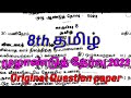 8th Tamil Annual Exam 2023 original Question paper | 8ஆம் வகுப்பு தமிழ் முழாண்டுத் தேர்வு 2023 வினா