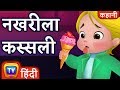 नखरीला कस्सली (Fussy Cussly) - ChuChu TV Hindi Kahaniya