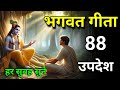सम्पूर्ण गीता सार 88 उपदेश में | shreemd Bhagwat Geeta | Bhagwat Geeta | #bhagwargeeta #geeta