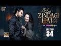 Meri Zindagi Hai Tu Last Episode 34 - 17 Mar 26 | Hania Aamir | Bilal Abbas | ARY Digital  HD Review