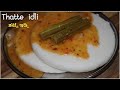 Thatte idli recipe | ತಟ್ಟೆ ಇಡ್ಲಿ ಪಾಕವಿಧಾನ | Idli Batter Recipe