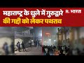 Dhule Gurudwara Clash:महाराष्ट्र के धुले में गुरुद्वारे की गद्दी को लेकर पथराव |Maharashtra|Breaking