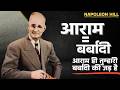 आराम ही तुम्हारी बर्बादी की जड़ है | Napoleon Hill का खतरनाक सच