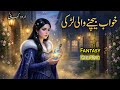 The Dream Seller Girl 🌟 | Urdu Stories | Hindi Fairy Tales #fairytalesstory #urdufairytales