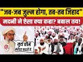 Maulana Mahmood Madani Speech: मौलाना मदनी बोले- जब जुल्म, तब जिहाद | Bhopal | Jamiat Ulama-i-Hind