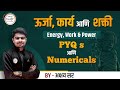 ऊर्जा, कार्य आणि शक्ती | Energy, Work \u0026 Power | PYQs By अक्षय सर #mpsc2024 #mpscscience