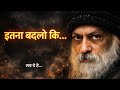 OSHO - खुद को इतना बदल दो कि दुनिया हैरान हो जाए । OSHO MOTIVATION SPEECH 