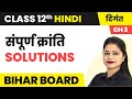 Sampoorna Kraanti (संपूर्ण क्रांति) - Solutions | Class 12 Hindi Digant Chapter 3 | Bihar Board