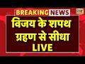 LIVE : ‘Thalapathy ’ Vijay की ताजपोशी | TVK | Tamil Nadu Thalapathy Vijay Oath Ceremony