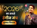 अधर मधुर देखे सबने, पर पीड़ा ना पहचानी | Dr Kumar Vishwas | Kavi Sammelan