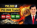 कैसे आप 💸₹10,000 से कर सकते हैं 💰₹10 लाख Trade | The Game of Leverage | Shashish Kumar Tiwari