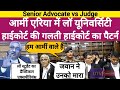 जज साहब बोले Army Area में Law University High Court की गलती ? ...... #law #army