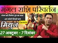 मिथुन राशि । मंगल होंगे परम बलशाली - Mangal rashi parivartan 2025 october november Nikhil Gemini