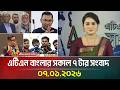 এটিএন বাংলার সকাল ৭ টার সংবাদ | 07.01.2026 | Morning News | Today News | Ajker News | ATN Bangla