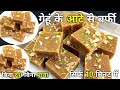 सिर्फ 1 कप गेहूं के आटे से बनाएं आधा किलो बर्फी | wheat flour Barfi recipe | Aata Barfi Recipe