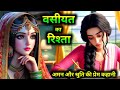 वसीयत का रिश्ता। अमन और श्रुति की प्रेम कहानी emotional story | hindi story #kahaniyan #hindistories