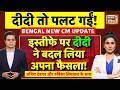 Bengal New CM Update Live: Mamata Banerjee के इस्तीफे पर बड़ी खबर | TMC VS BJP | PM Modi