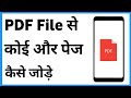 How to add page in PDF file in mobile | How to add page in PDF file
