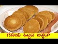 ಗೋಧಿ ಹಿಟ್ಟಿನ ಬಿಸ್ಕೆಟ್|wheat flour biscuit recipe in kannada|How to make simple godhi biscuit at Home