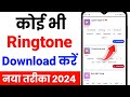 Ringtone download kaise karen | google se ringtone kaise download kare | ringtone download