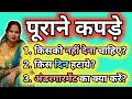 पूराने कपड़े किस दिन हटाये, पूराना कपड़ा किसे नहीं देना चाहिए, पूराने कपड़ो को घर में रखने का नुकसान