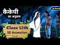 कैकेयी का अनुताप | kaikeyi ka anutap class 12 Up Board Hindi |  Animation | Explain vikhaya
