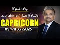 मकर राशि का साप्ताहिक राशिफल | 5 से 11 जनवरी 2026 | सैयद एम अजमल रहीम