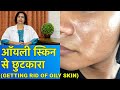 Get rid of oily skin || Treatment of Oily Skin (In HINDI)