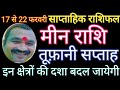 मीन राशि पं देवेंद्र #मीनराशिसाप्ताहिकराशिफल17से22#मीनराशिनौकरीधन #मीनराशिसरलउपाय#मीनराशिलाभतरक्की