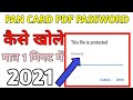 how to open PAN card PDF file - e PAN card password - PAN card password  - PAN card password 2021
