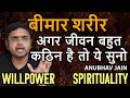 बीमार शरीर | अगर जीवन बहुत कठिन है तो ये सुनो | #DISEASE #WILLPOWER #SPIRITUALITY