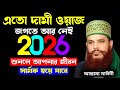 এমন ওয়াজ আগে শোনেননি | Rare Waz of Allama Delwar Hossain Sayeedi | #delwarhossainsaidi  | #সাঈদী 