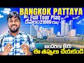 Bangkok \u0026 Pattaya Full Tour Plan In Telugu || Thailand Budget Tour Plan In Telugu