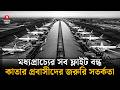 মধ্যপ্রাচ্যের সব ফ্লাইট বন্ধ, কাতার প্রবাসীদের জন্য জরুরি সতর্কতা